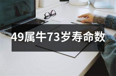 <h3>49属牛73岁寿命数