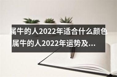 属牛的人2022年适合什么颜色(属牛的人2022年运势及运程)