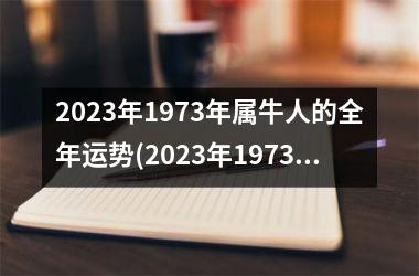 2023年1973年属牛人的全年运势(2023年1973年属牛人的运势)