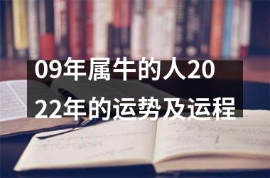 09年属牛的人2022年的运势及运程