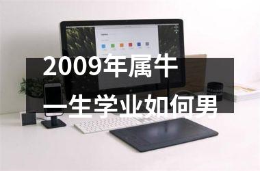 2009年属牛一生学业如何男