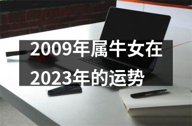 <h3>2009年属牛女在2025年的运势