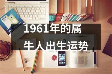 <h3>1961年的属牛人出生运势