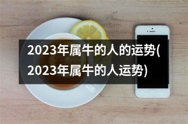 <h3>2025年属牛的人的运势(2025年属牛的人运势)