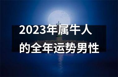 2023年属牛人的全年运势男性