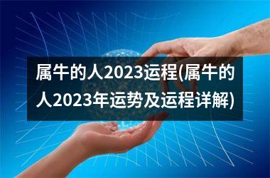 属牛的人2023运程(属牛的人2023年运势及运程详解)