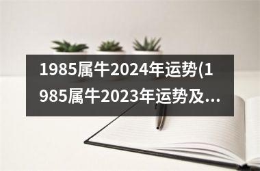 1985属牛2024年运势(1985属牛2023年运势及运程)