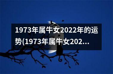 <h3>1973年属牛女2025年的运势(1973年属牛女2025年运势及运程)