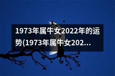 1973年属牛女2022年的运势(1973年属牛女2023年运势及运程)