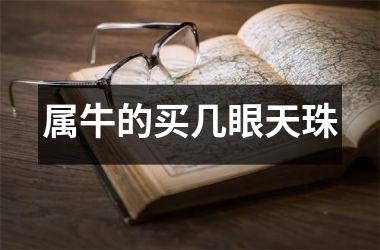 <h3>属牛的买几眼天珠
