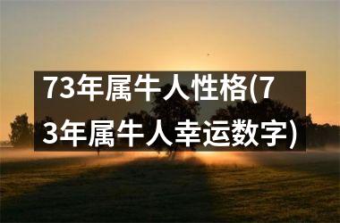 73年属牛人性格(73年属牛人幸运数字)