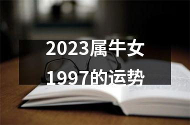 2023属牛女1997的运势