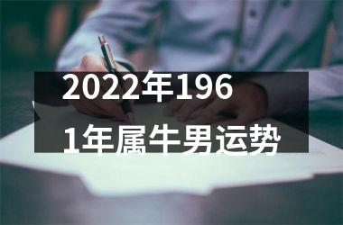 2022年1961年属牛男运势