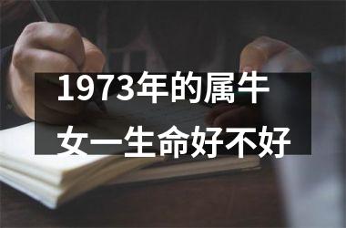 1973年的属牛女一生命好不好