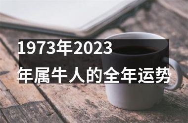 1973年2023年属牛人的全年运势