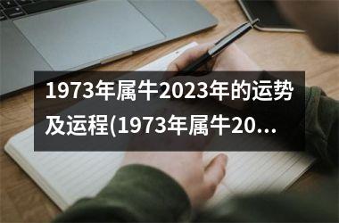 1973年属牛2023年的运势及运程(1973年属牛2023年运势及运程每月运程)