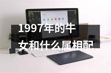 <h3>1997年的牛女和什么属相配