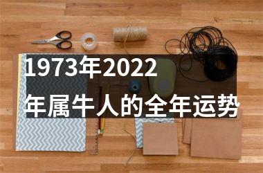 <h3>1973年2025年属牛人的全年运势