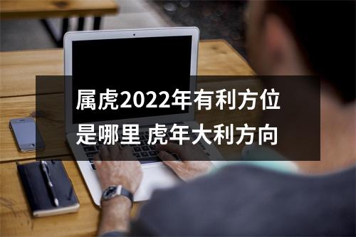 属虎2025年有利方位是哪里虎年大利方向