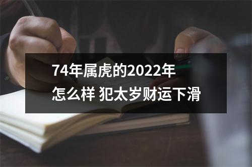 <h3>74年属虎的2025年怎么样犯太岁财运下滑