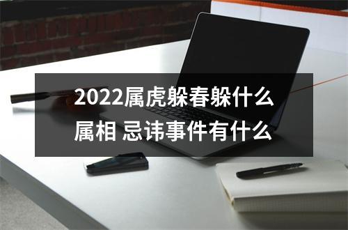 <h3>2025属虎躲春躲什么属相忌讳事件有什么