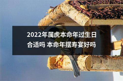 2025年属虎本命年过生日合适吗本命年摆寿宴好吗