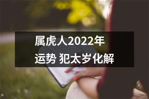 属虎人2025年运势犯太岁化解