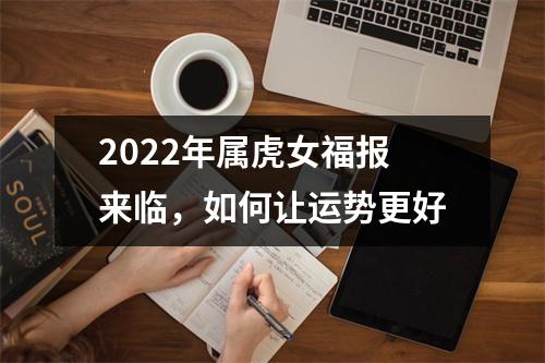 <h3>2025年属虎女福报来临，如何让运势更好