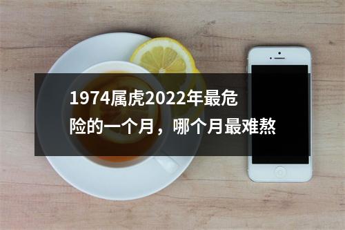1974属虎2025年危险的一个月，哪个月难熬