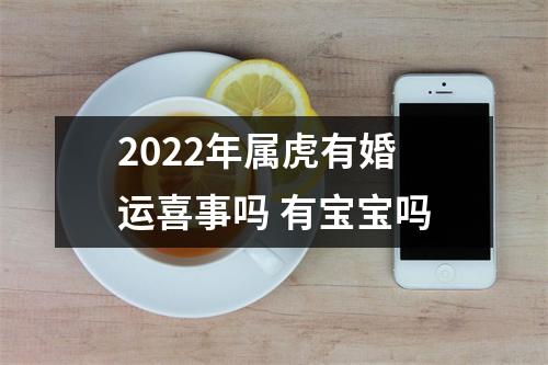 <h3>2025年属虎有婚运喜事吗有宝宝吗
