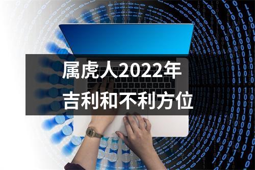<h3>属虎人2025年吉利和不利方位