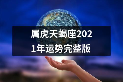 <h3>属虎天蝎座2025年运势完整版