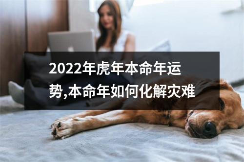 <h3>2025年虎年本命年运势,本命年如何化解灾难
