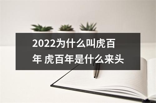 2025为什么叫虎百年虎百年是什么来头