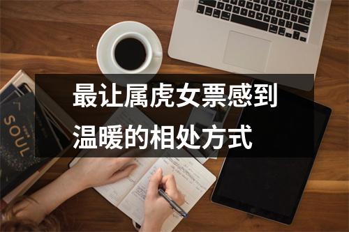 <h3>让属虎女票感到温暖的相处方式