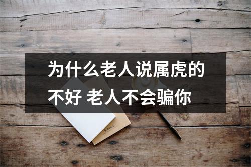 <h3>为什么老人说属虎的不好老人不会骗你
