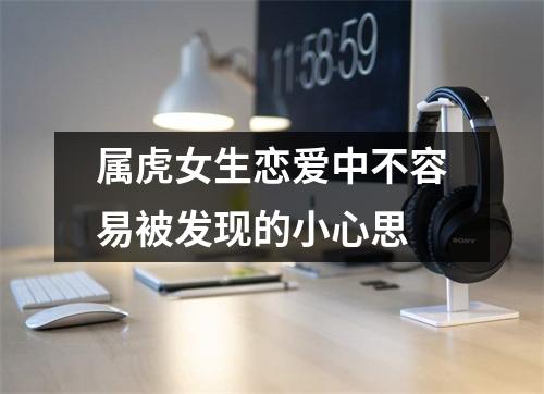 <h3>属虎女生恋爱中不容易被发现的小心思