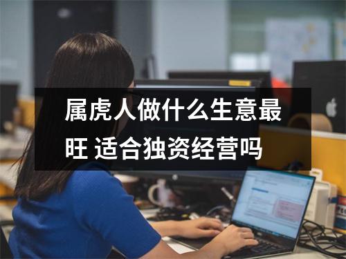 属虎人做什么生意旺适合独资经营吗