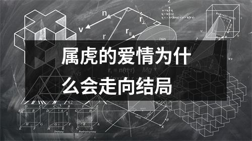 <h3>属虎的爱情为什么会走向结局