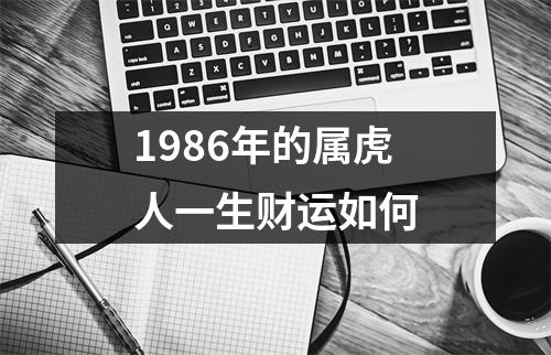 1986年的属虎人一生财运如何