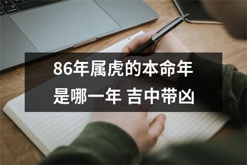 86年属虎的本命年是哪一年吉中带凶