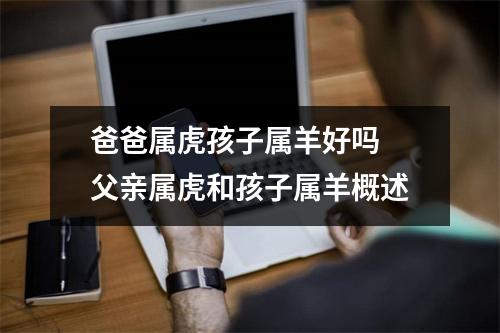 爸爸属虎孩子属羊好吗父亲属虎和孩子属羊概述