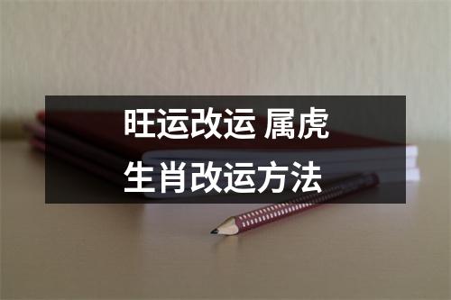 旺运改运属虎生肖改运方法