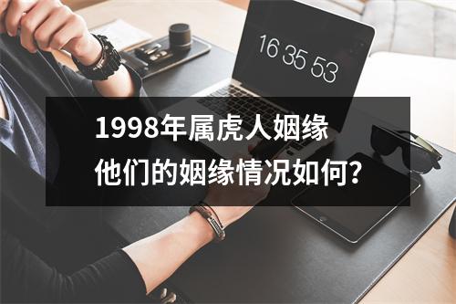 1998年属虎人姻缘 他们的姻缘情况如何？