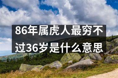 86年属虎人穷不过36岁是什么意思