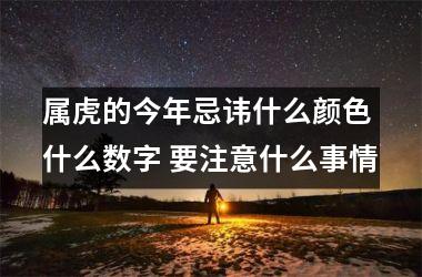 <h3>属虎的今年忌讳什么颜色 什么数字 要注意什么事情