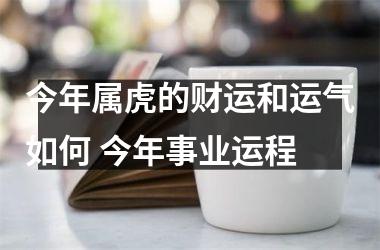 今年属虎的财运和运气如何 今年事业运程