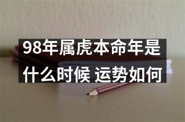 98年属虎本命年是什么时候 运势如何