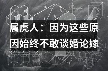 属虎人：因为这些原因始终不敢谈婚论嫁