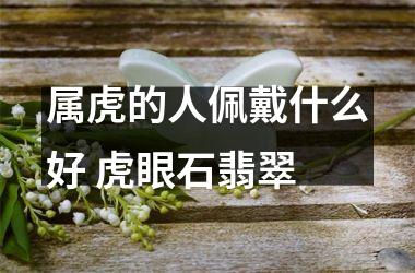 属虎的人佩戴什么好 虎眼石翡翠